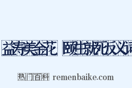 益寿美金花·颐生就死反义词是什么意思的图片